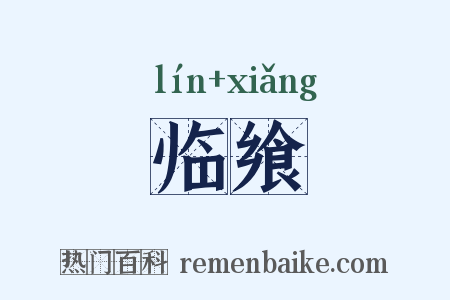 临飨是什么意思的图片